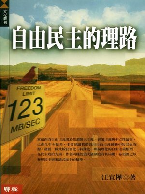 cover image of 自由民主的理路